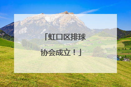 虹口区排球协会成立！