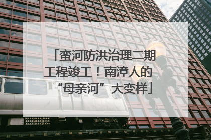 蛮河防洪治理二期工程竣工！南漳人的“母亲河”大变样