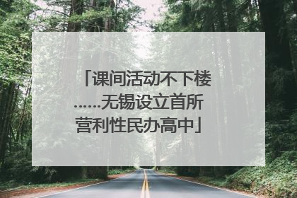 课间活动不下楼……无锡设立首所营利性民办高中