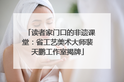 读者家门口的非遗课堂：省工艺美术大师裴天鹏工作室揭牌
