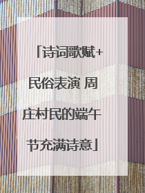 诗词歌赋+民俗表演 周庄村民的端午节充满诗意