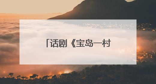 话剧《宝岛一村》再续蓉城情缘：将于8月亮相成都城市音乐厅