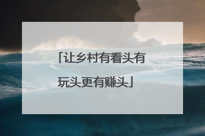 让乡村有看头有玩头更有赚头