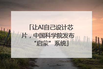 让AI自己设计芯片，中国科学院发布“启蒙”系统