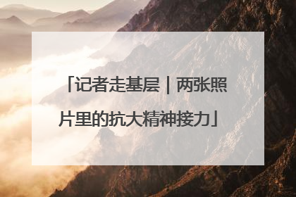 记者走基层｜两张照片里的抗大精神接力
