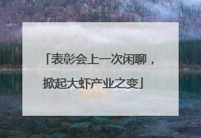 表彰会上一次闲聊，掀起大虾产业之变