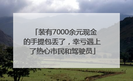 装有7000余元现金的手提包丢了，幸亏遇上了热心市民和驾驶员