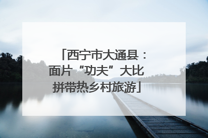 西宁市大通县：面片“功夫”大比拼带热乡村旅游