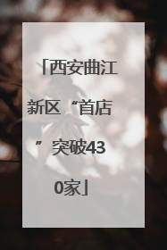 西安曲江新区“首店”突破430家
