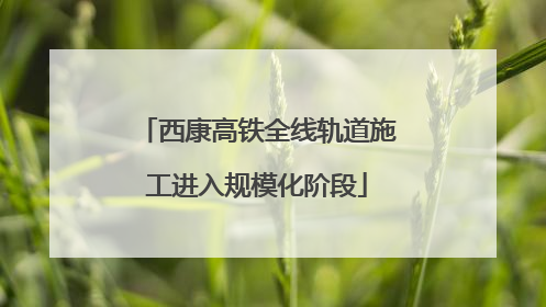 西康高铁全线轨道施工进入规模化阶段