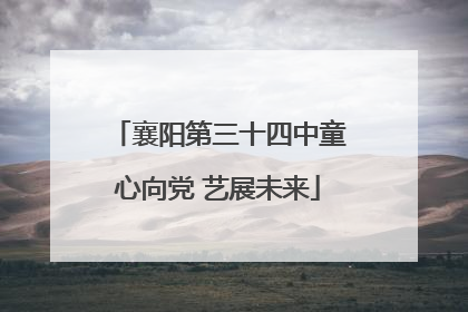 襄阳第三十四中童心向党 艺展未来