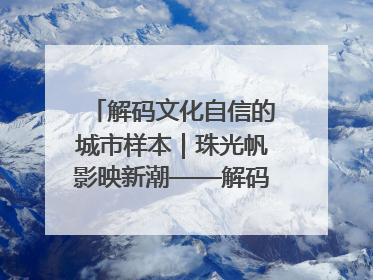 解码文化自信的城市样本｜珠光帆影映新潮——解码“海丝古港”北海的文化自信样本