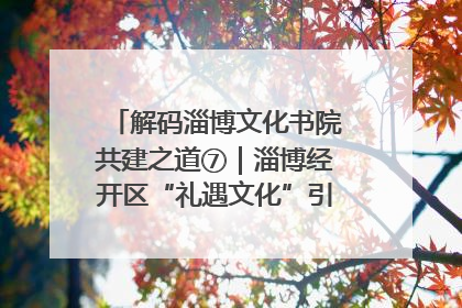 解码淄博文化书院共建之道⑦｜淄博经开区“礼遇文化”引燃社区文明星火