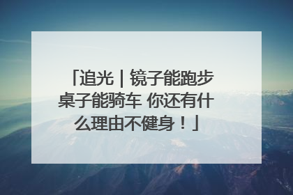 追光｜镜子能跑步 桌子能骑车 你还有什么理由不健身！