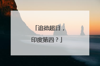 追德超日，印度第四？
