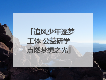 追风少年逐梦工体 公益研学点燃梦想之光
