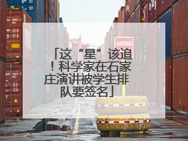 这“星”该追！科学家在石家庄演讲被学生排队要签名