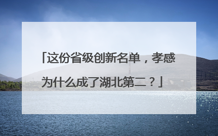 这份省级创新名单，孝感为什么成了湖北第二？