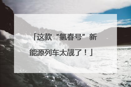这款“氢春号”新能源列车太靓了！