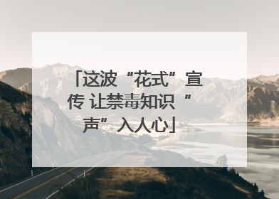 这波“花式”宣传 让禁毒知识“声”入人心