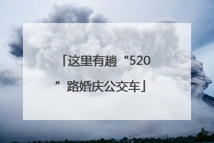这里有趟“520”路婚庆公交车