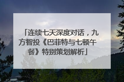 连续七天深度对话，九方智投《巴菲特与七顿午餐》特别策划解析