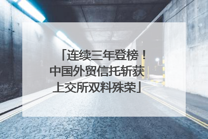 连续三年登榜！中国外贸信托斩获上交所双料殊荣