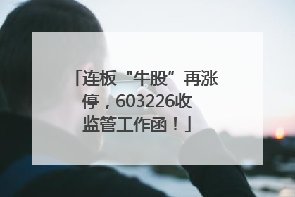连板“牛股”再涨停，603226收监管工作函！