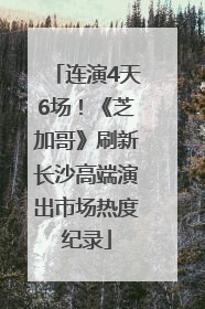 连演4天6场！《芝加哥》刷新长沙高端演出市场热度纪录