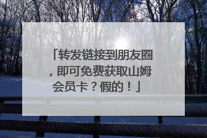 转发链接到朋友圈，即可免费获取山姆会员卡？假的！