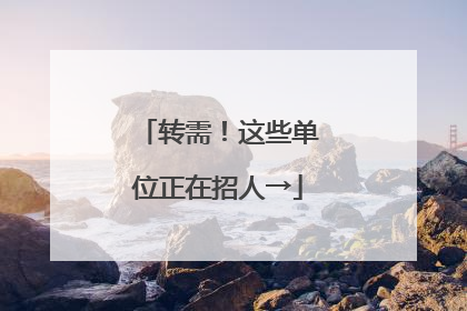 转需！这些单位正在招人→