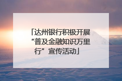 达州银行积极开展“普及金融知识万里行”宣传活动