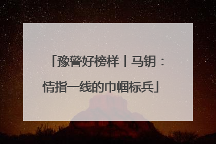 豫警好榜样丨马钥：情指一线的巾帼标兵