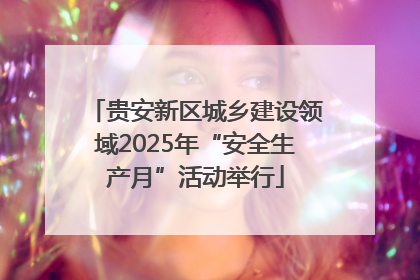 贵安新区城乡建设领域2025年“安全生产月”活动举行