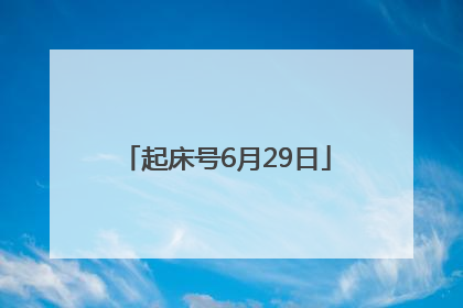 起床号6月29日