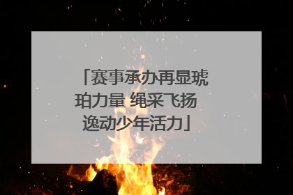 赛事承办再显琥珀力量 绳采飞扬逸动少年活力