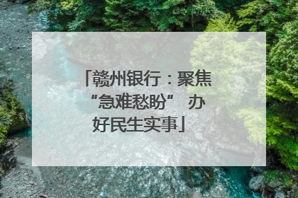赣州银行：聚焦“急难愁盼” 办好民生实事