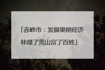 赤峰市：发展果树经济林绿了荒山富了百姓