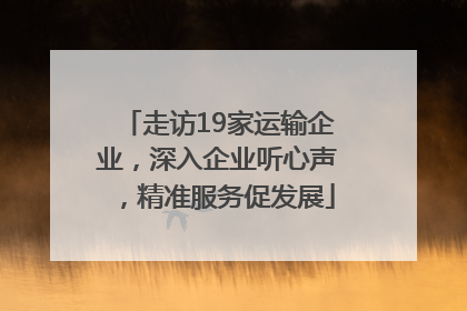 走访19家运输企业，深入企业听心声，精准服务促发展