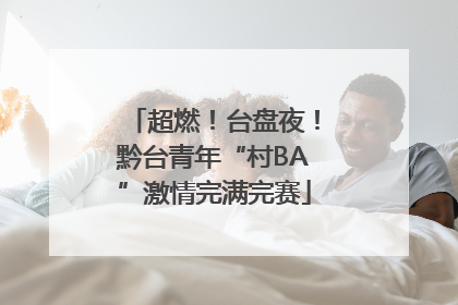 超燃！台盘夜！黔台青年“村BA”激情完满完赛
