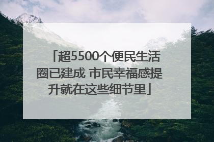 超5500个便民生活圈已建成 市民幸福感提升就在这些细节里