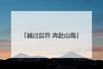 越过晨昏 奔赴山海