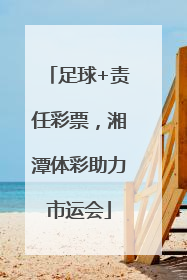 足球+责任彩票，湘潭体彩助力市运会
