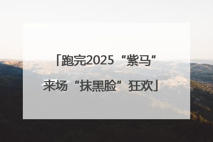 跑完2025“紫马” 来场“抹黑脸”狂欢