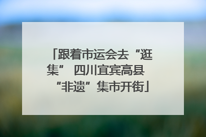 跟着市运会去“逛集” 四川宜宾高县“非遗”集市开街
