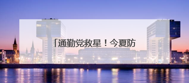 通勤党救星！今夏防晒黑马初源漾防晒霜，百元价位的硬核防护