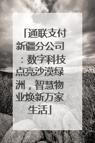 通联支付新疆分公司：数字科技点亮沙漠绿洲，智慧物业焕新万家生活