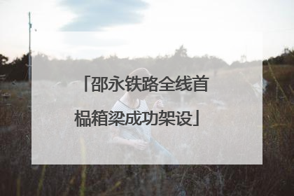 邵永铁路全线首榀箱梁成功架设