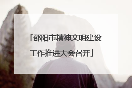 邵阳市精神文明建设工作推进大会召开