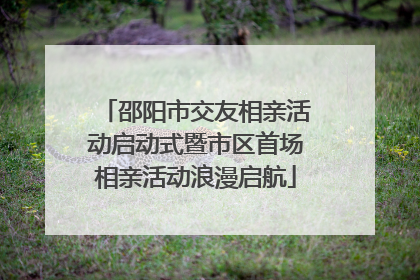 邵阳市交友相亲活动启动式暨市区首场相亲活动浪漫启航